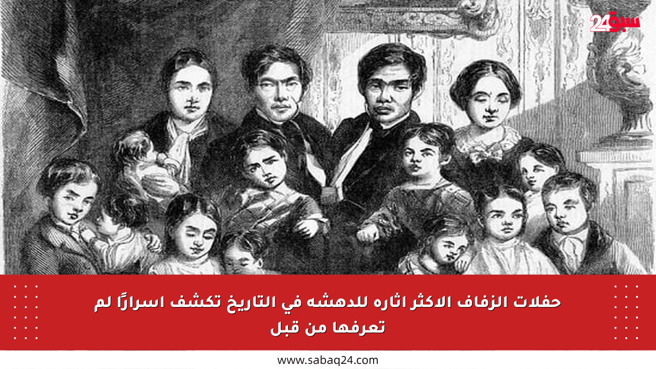 حفلات الزفاف الأكثر إثارة للدهشة في التاريخ تكشف أسرارًا لم تعرفها من قبل